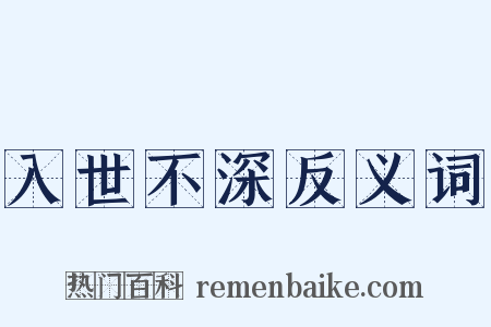 入世不深反义词是什么意思的图片